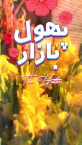 Phool Bazar